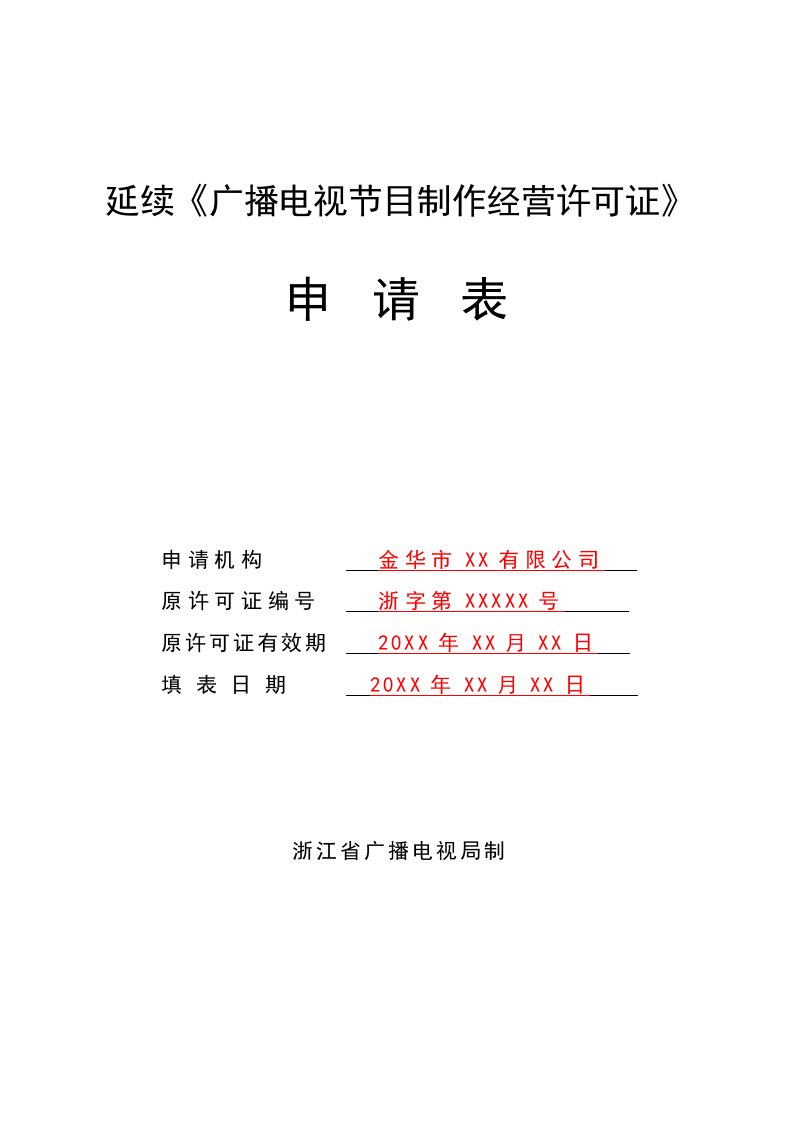 延续广播电视节目制作经营许可证