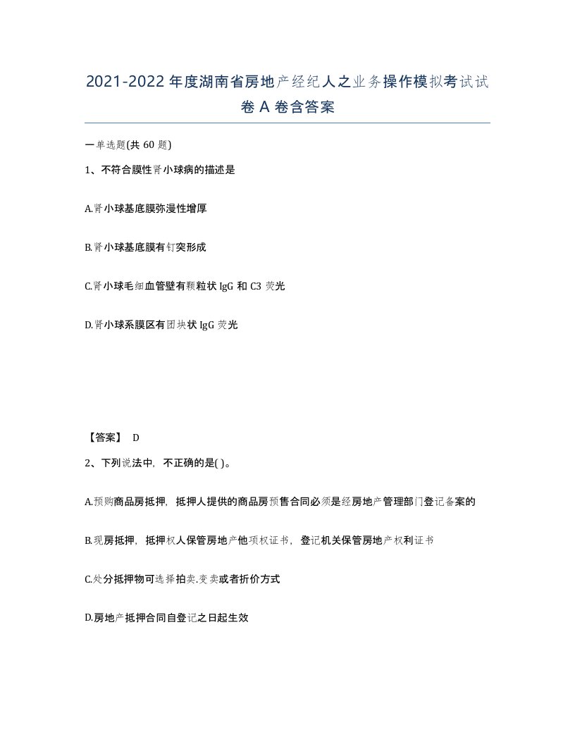 2021-2022年度湖南省房地产经纪人之业务操作模拟考试试卷A卷含答案