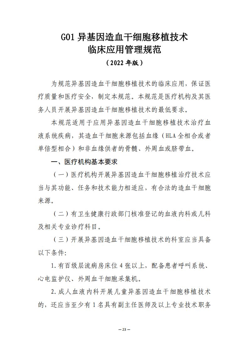 异基因造血干细胞移植技术临床应用管理规范、临床应用质量控制指标2022年版