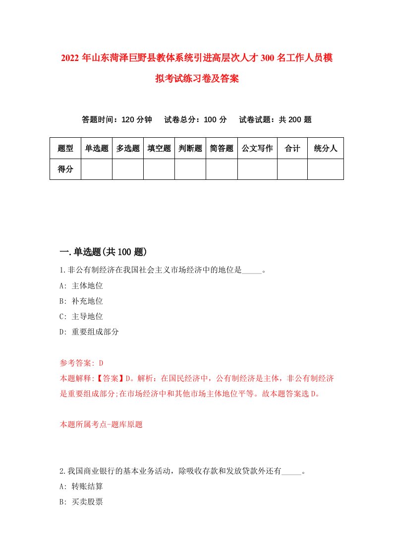 2022年山东菏泽巨野县教体系统引进高层次人才300名工作人员模拟考试练习卷及答案4