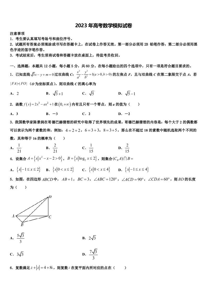 四川省广安友谊中学2023届高三适应性调研考试数学试题含解析