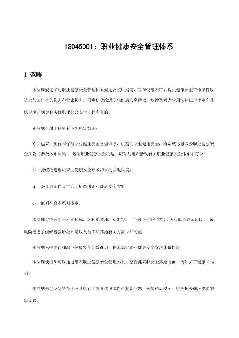 ISO45001：职业健康安全管理标准体系