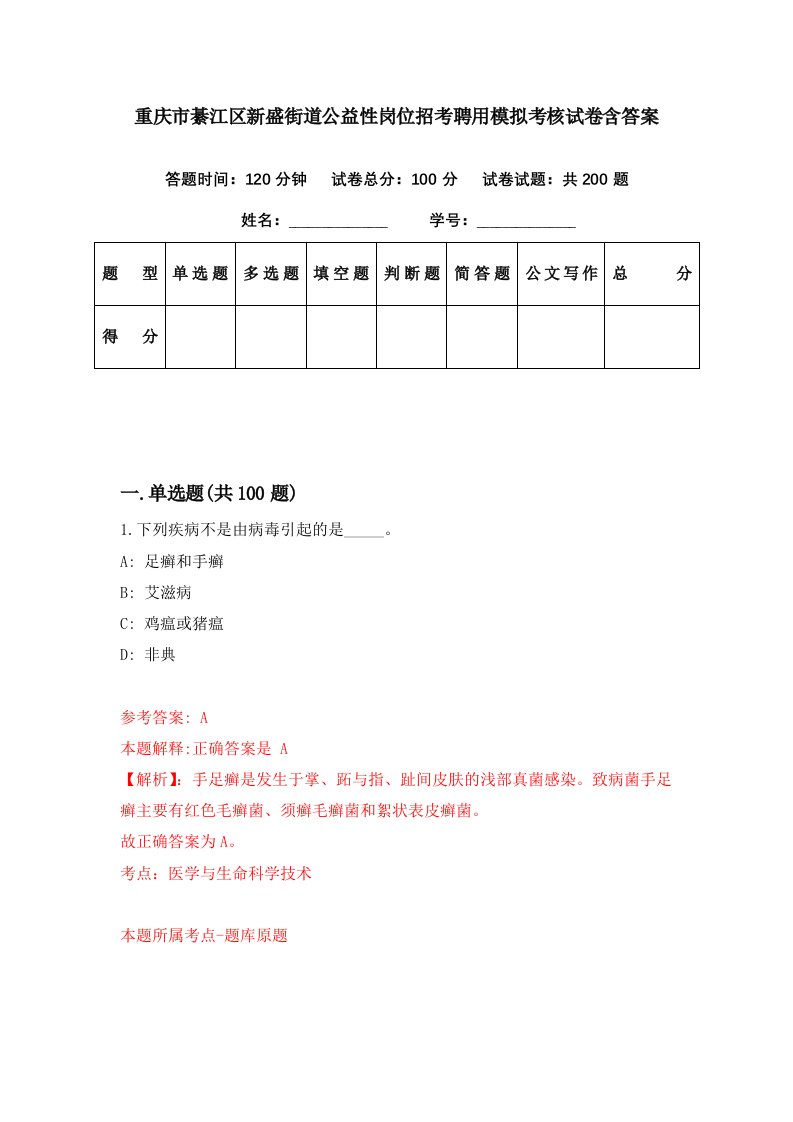 重庆市綦江区新盛街道公益性岗位招考聘用模拟考核试卷含答案7