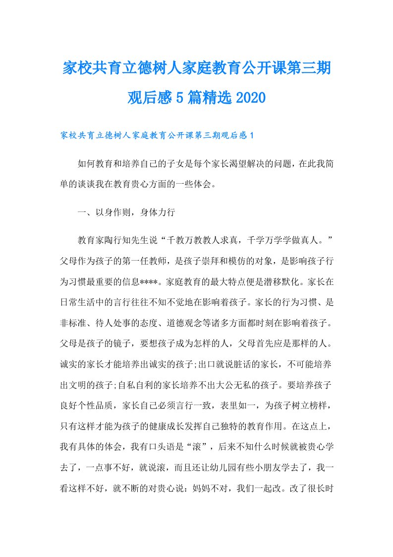 家校共育立德树人家庭教育公开课第三期观后感5篇精选