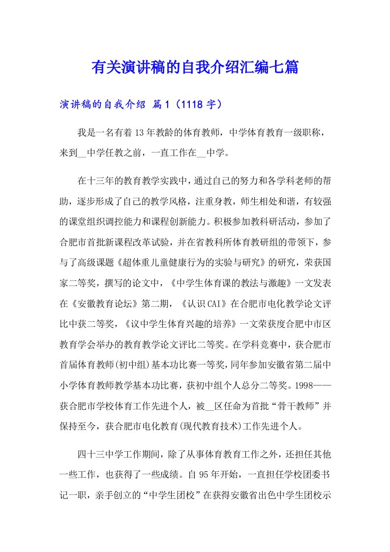 有关演讲稿的自我介绍汇编七篇