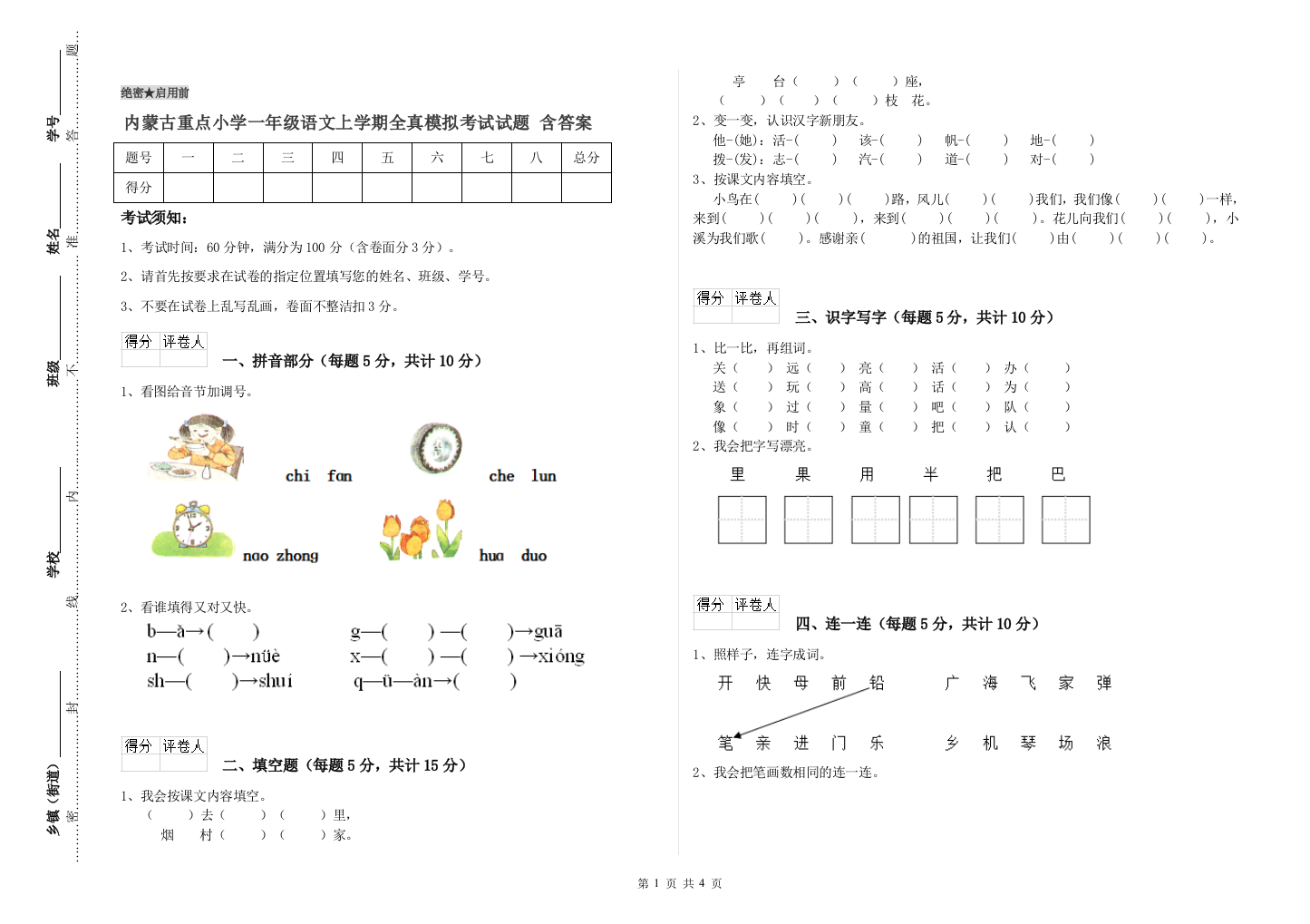 内蒙古重点小学一年级语文上学期全真模拟考试试题-含答案