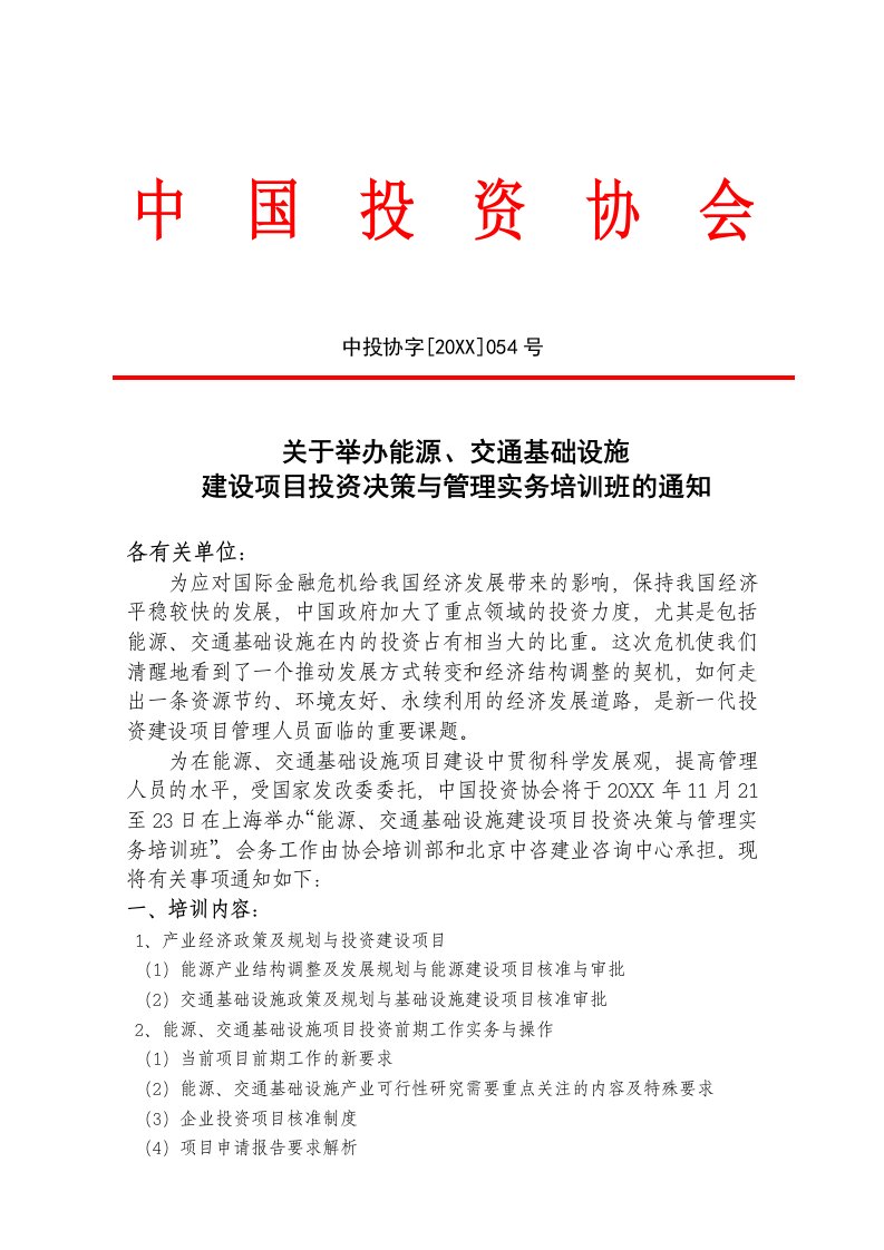 能源化工-关于举办能源、交通基础设施建设项目投资决策与管理实务培训班的