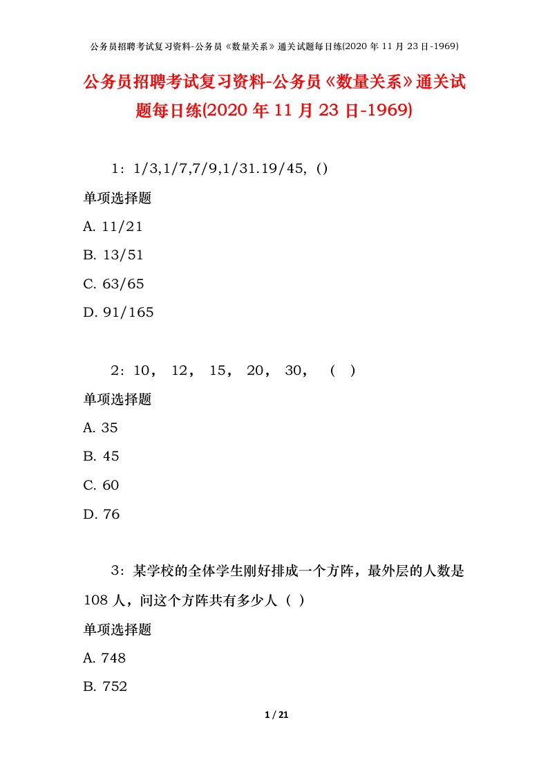 公务员招聘考试复习资料-公务员数量关系通关试题每日练2020年11月23日-1969_1