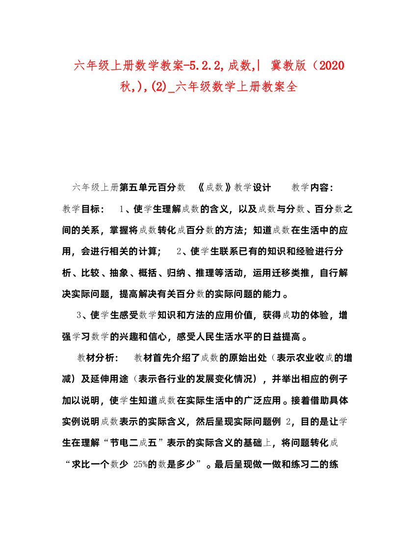 2022六年级上册数学教案522成数︳冀教版（秋)2)_六年级数学上册教案全