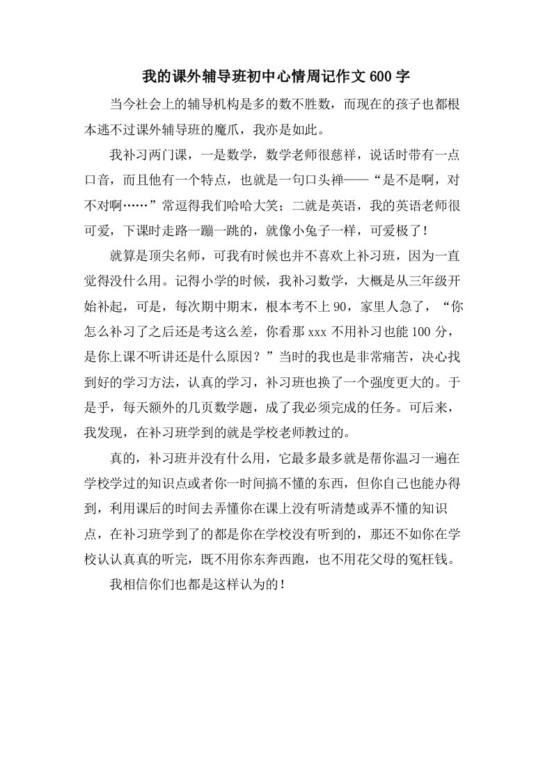 我的课外辅导班初中心情周记作文600字