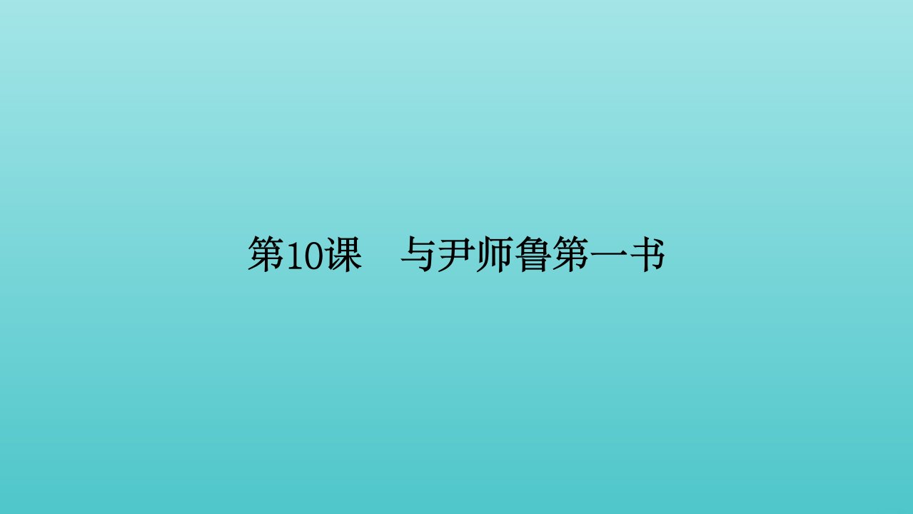 2021_2022学年高中语文第10课与尹师鲁第一书课件粤教版选修唐宋散文蚜