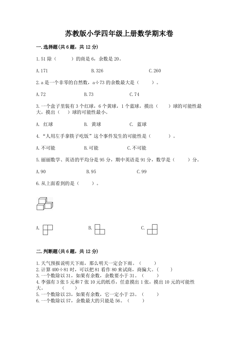 苏教版小学四年级上册数学期末卷含答案【夺分金卷】