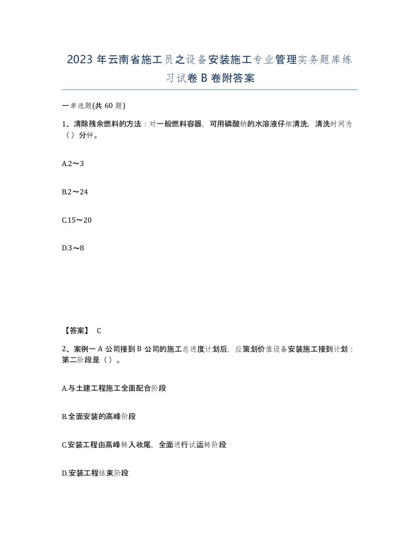 2023年云南省施工员之设备安装施工专业管理实务题库练习试卷B卷附答案