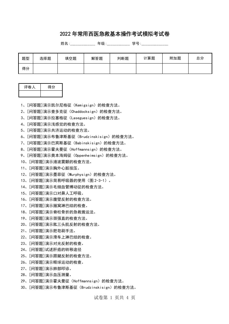 2022年常用西医急救基本操作考试模拟考试卷