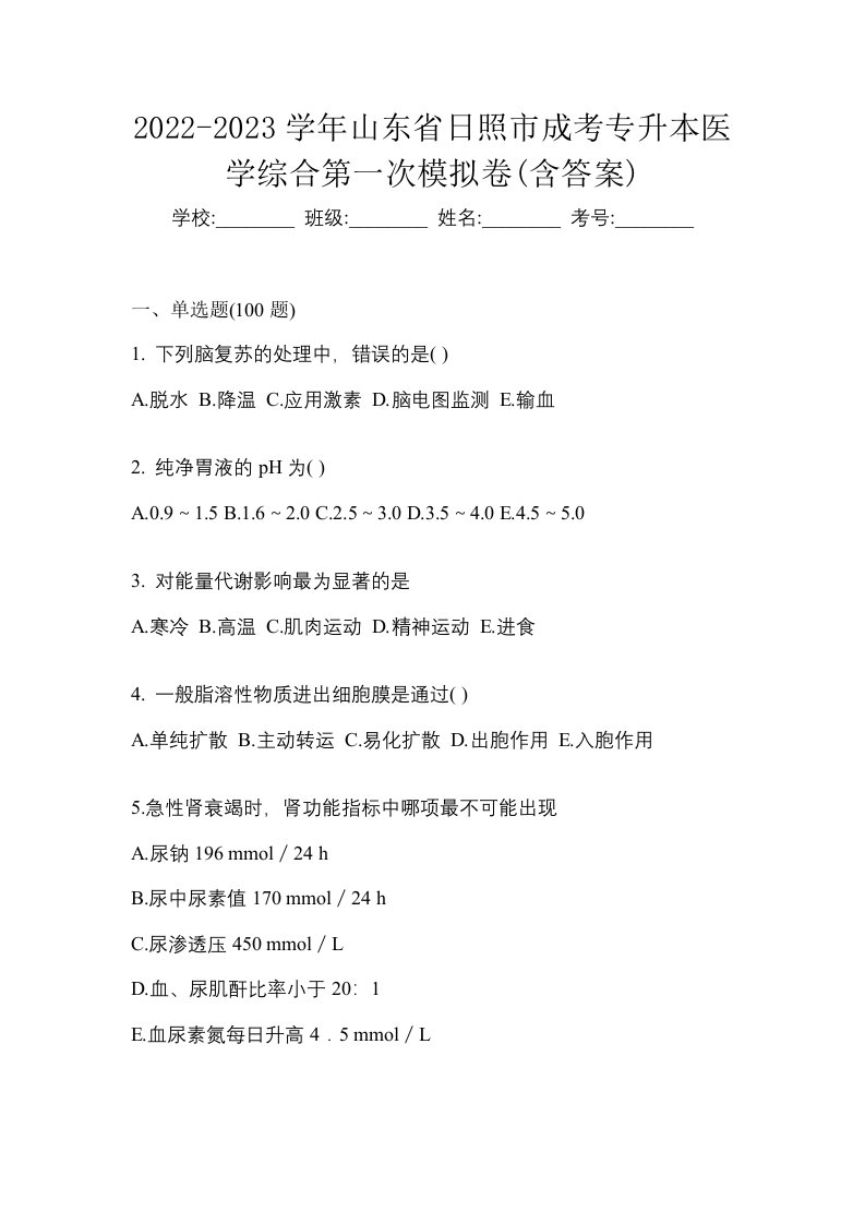 2022-2023学年山东省日照市成考专升本医学综合第一次模拟卷含答案