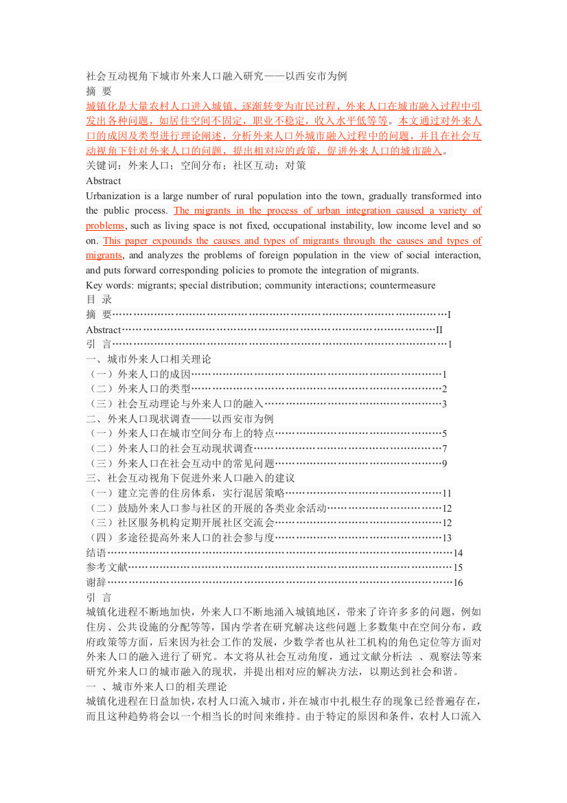 社会互动视角下城市外来人口融入研究——以西安市为例