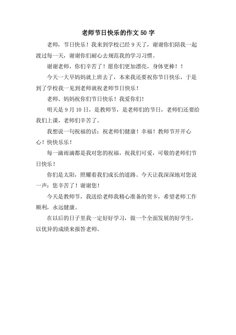 老师节日快乐的作文50字