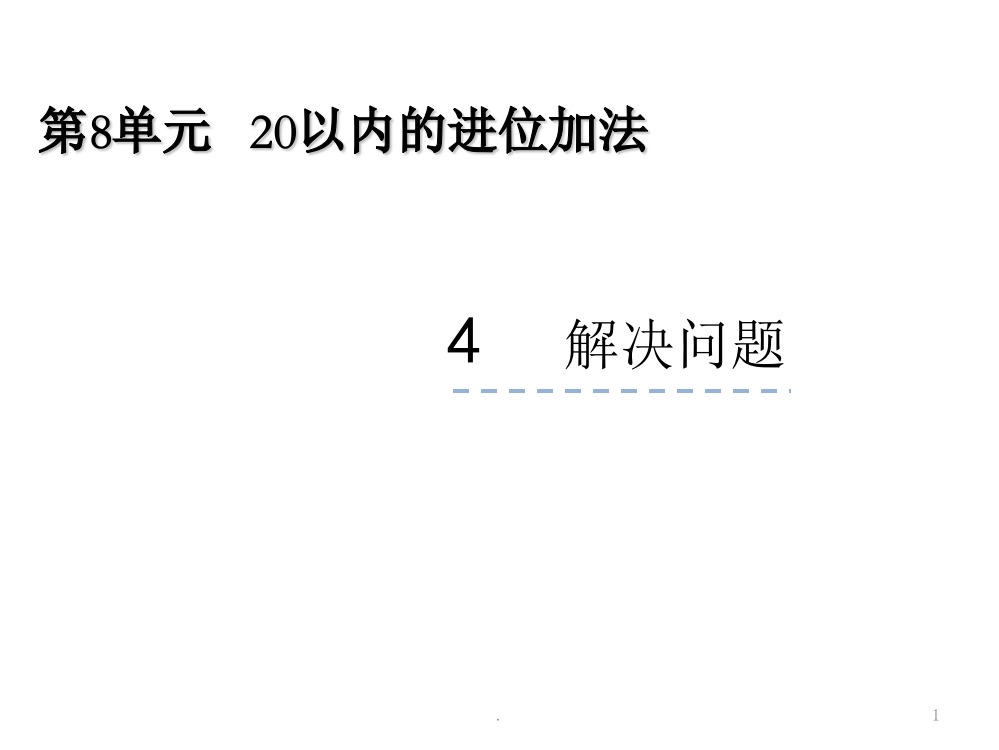 一年级数学上册《解决问题》PPT课件