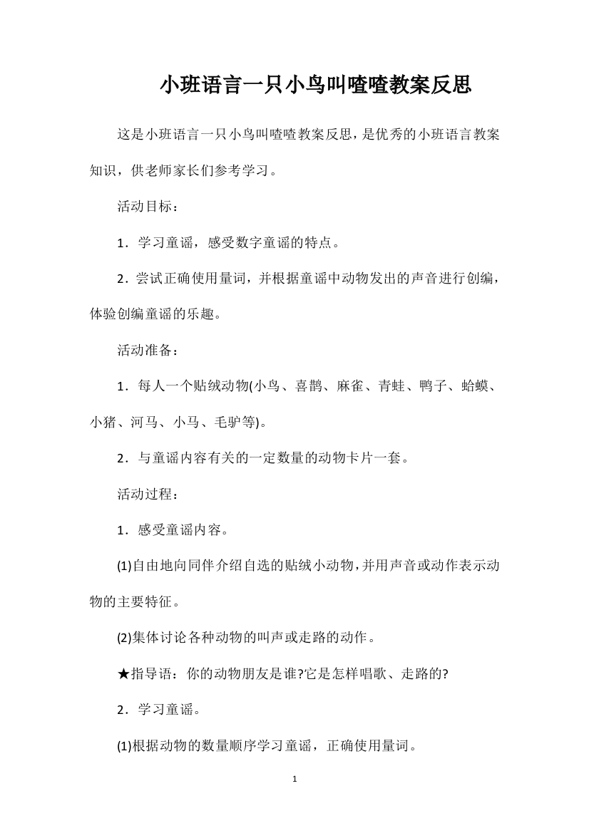 小班语言一只小鸟叫喳喳教案反思