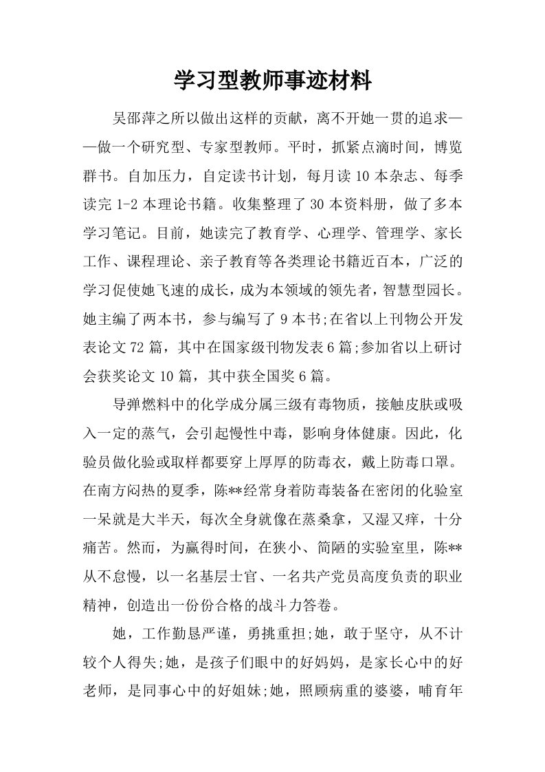 学习型教师事迹材料