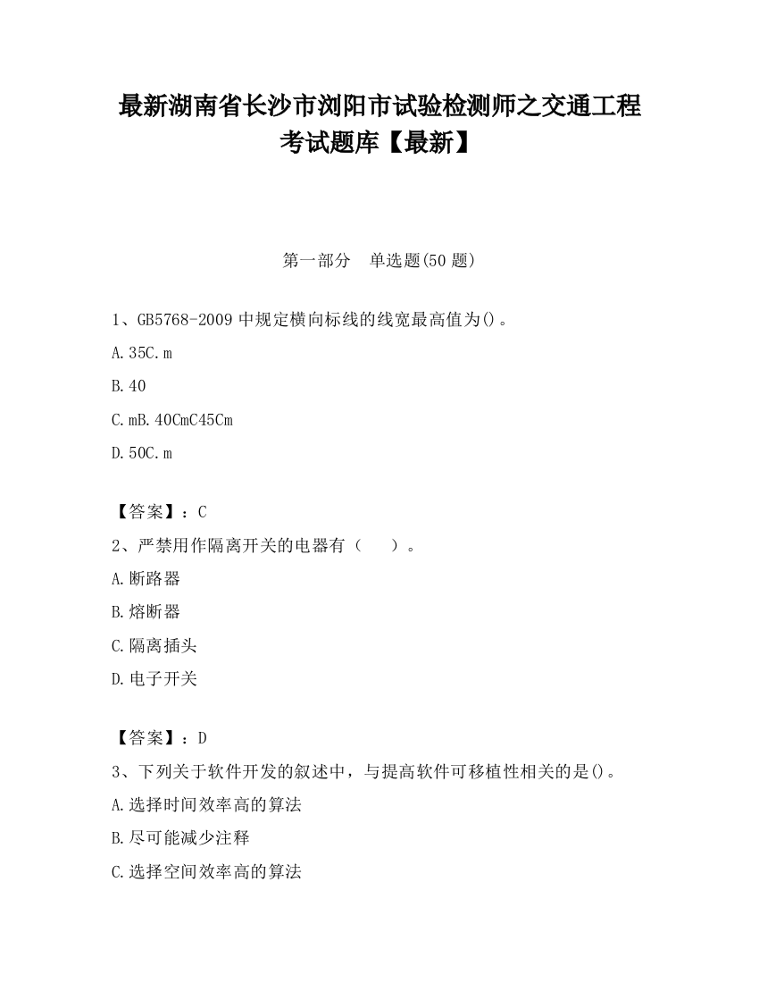 最新湖南省长沙市浏阳市试验检测师之交通工程考试题库【最新】