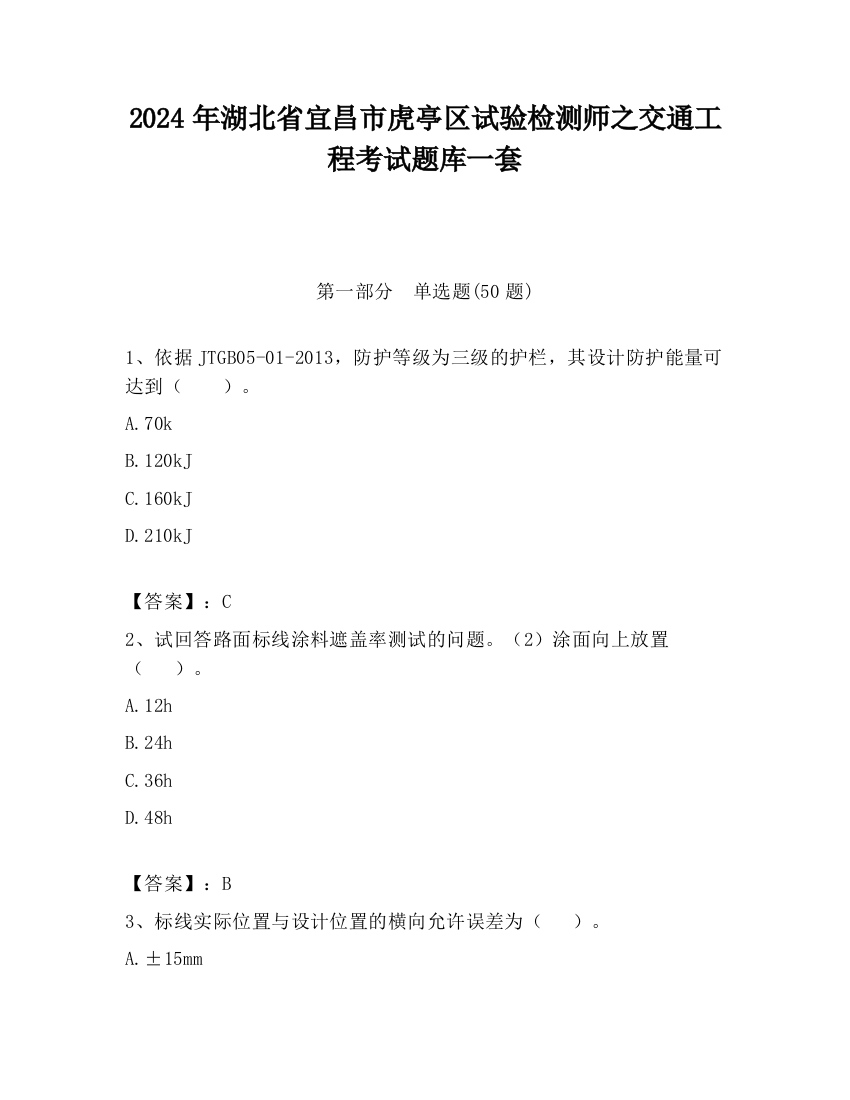 2024年湖北省宜昌市虎亭区试验检测师之交通工程考试题库一套