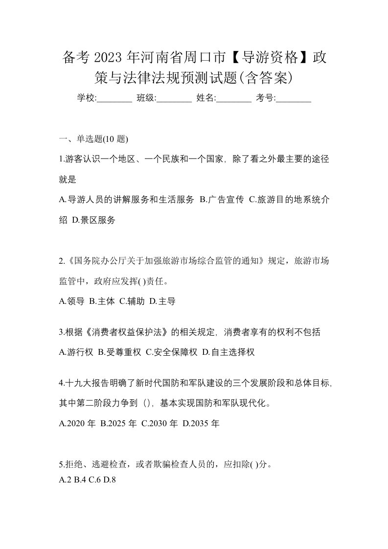 备考2023年河南省周口市导游资格政策与法律法规预测试题含答案