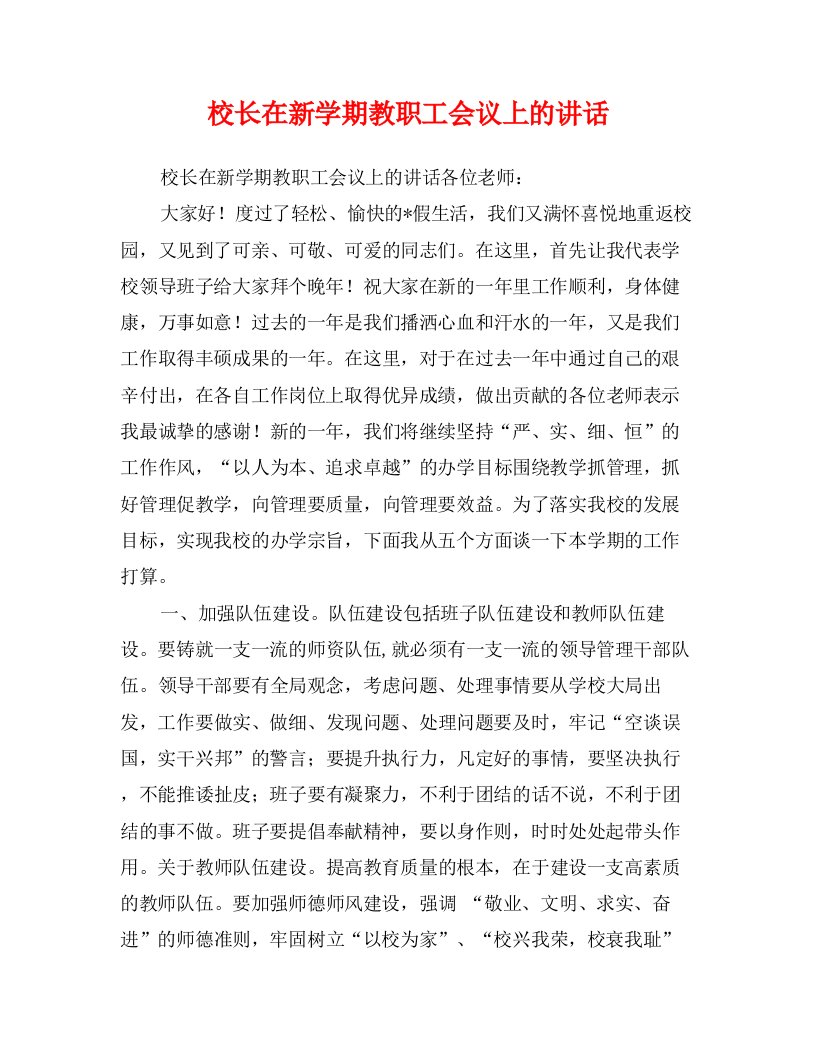 校长在新学期教职工会议上的讲话