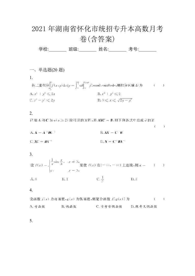 2021年湖南省娄底市统招专升本高数自考预测试题含答案