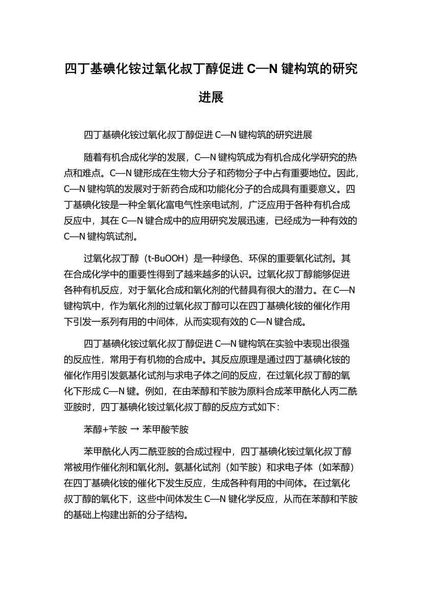 四丁基碘化铵过氧化叔丁醇促进C—N键构筑的研究进展