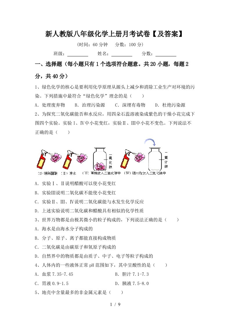 新人教版八年级化学上册月考试卷及答案