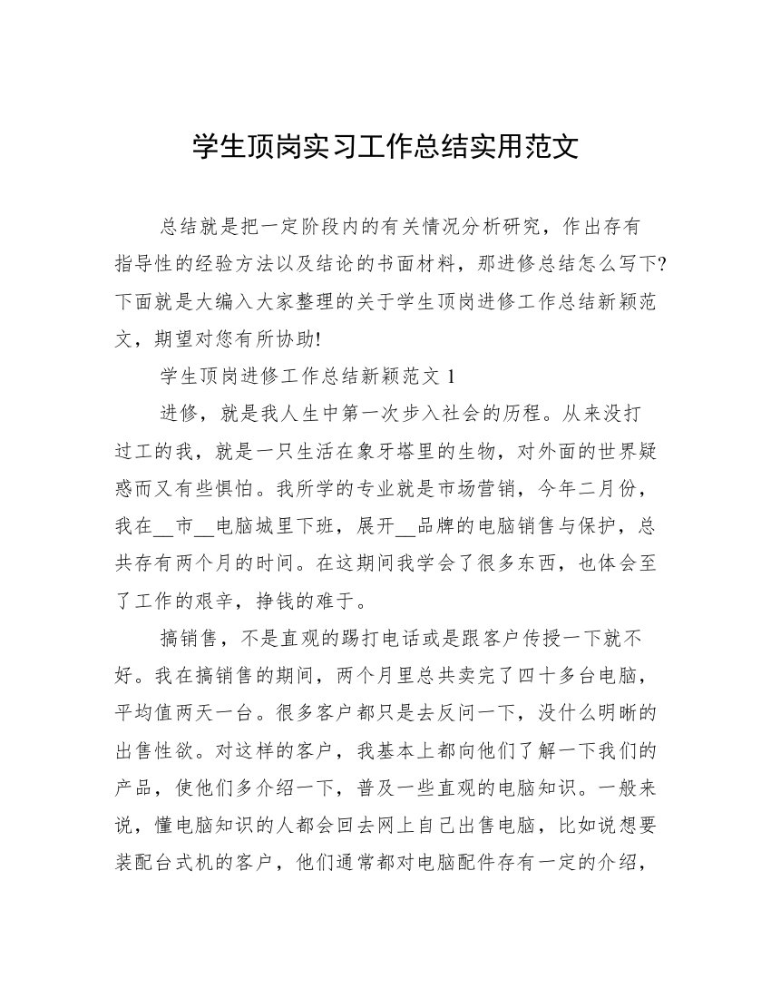 学生顶岗实习工作总结实用范文