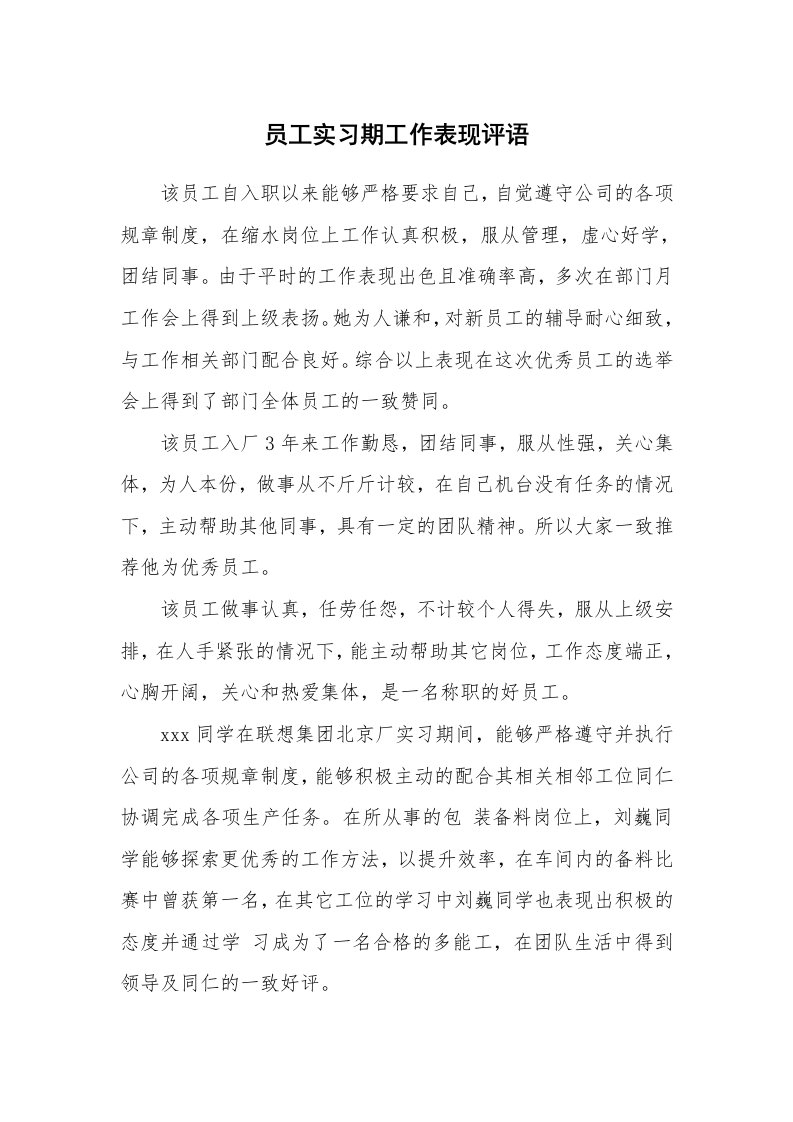 学生评语_483825_员工实习期工作表现评语