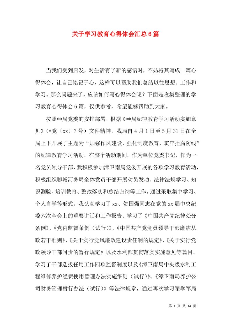 关于学习教育心得体会汇总6篇