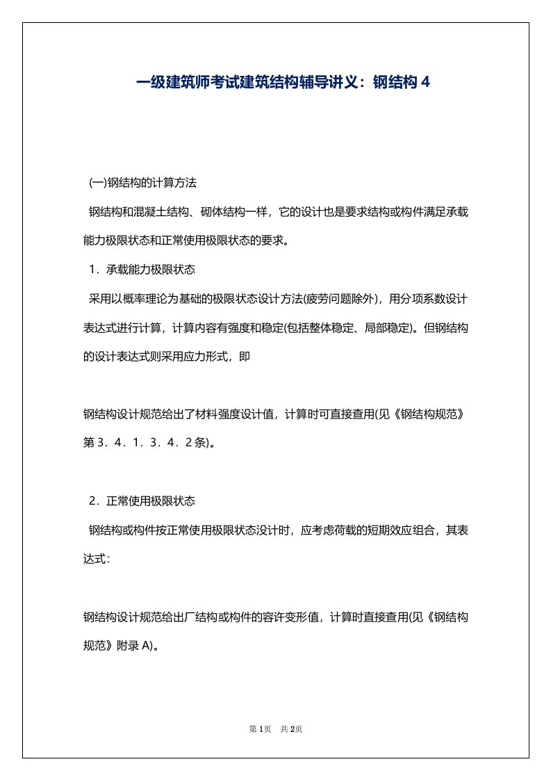 一级建筑师考试建筑结构辅导讲义：钢结构4