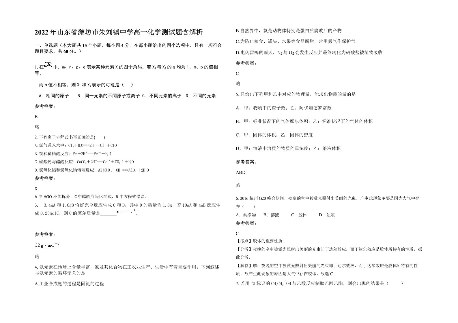 2022年山东省潍坊市朱刘镇中学高一化学测试题含解析