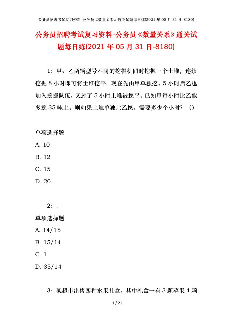 公务员招聘考试复习资料-公务员数量关系通关试题每日练2021年05月31日-8180