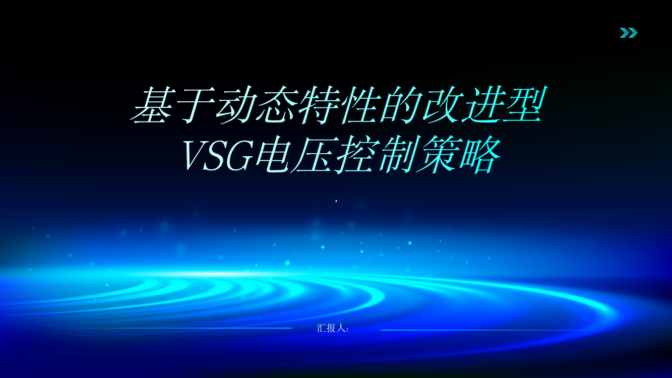 基于动态特性的改进型VSG电压控制策略