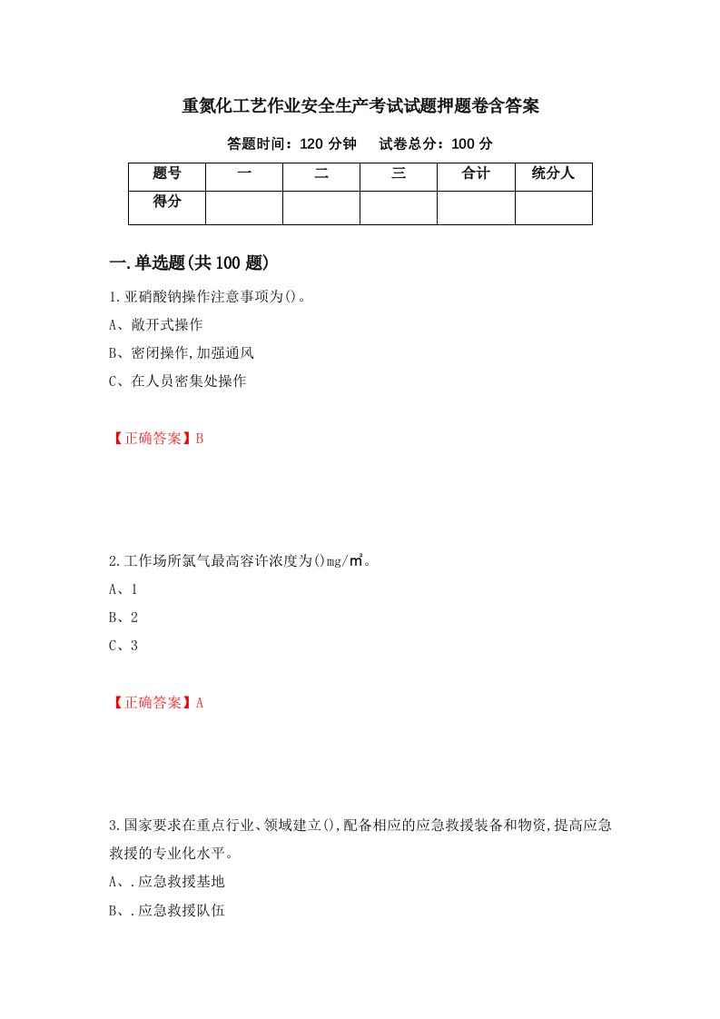 重氮化工艺作业安全生产考试试题押题卷含答案31