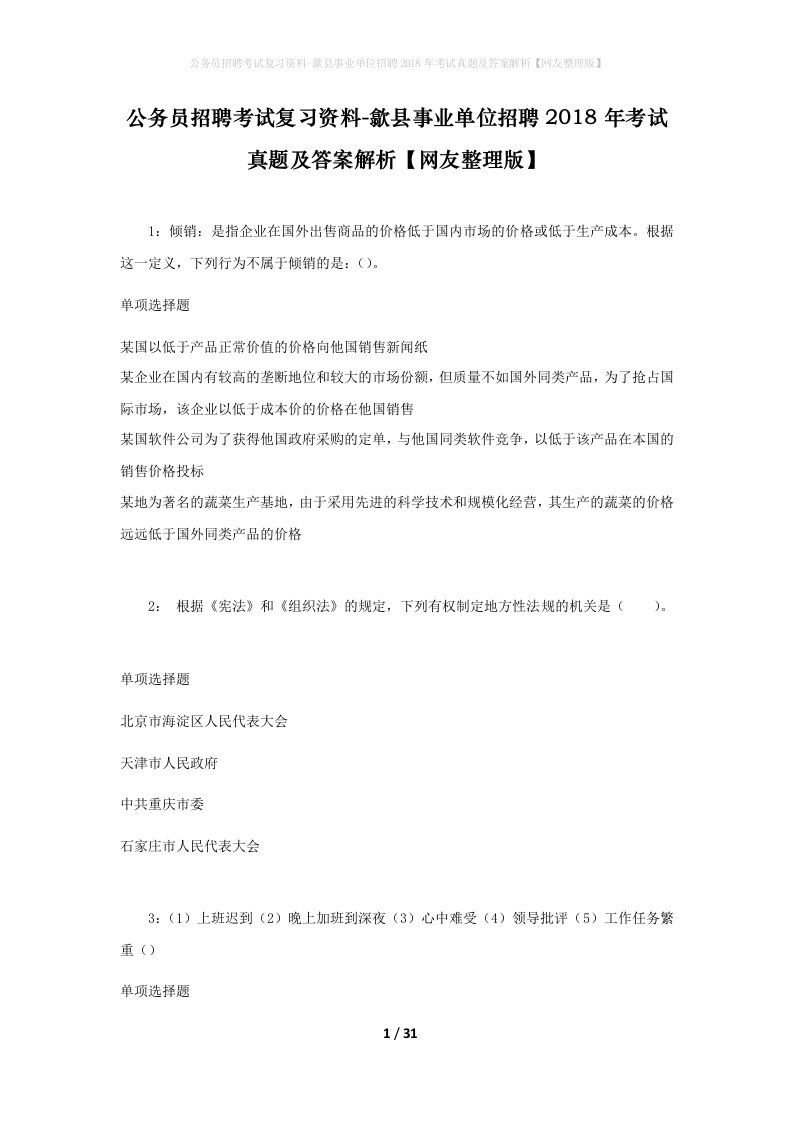 公务员招聘考试复习资料-歙县事业单位招聘2018年考试真题及答案解析网友整理版_1