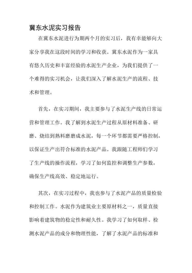 冀东水泥实习报告