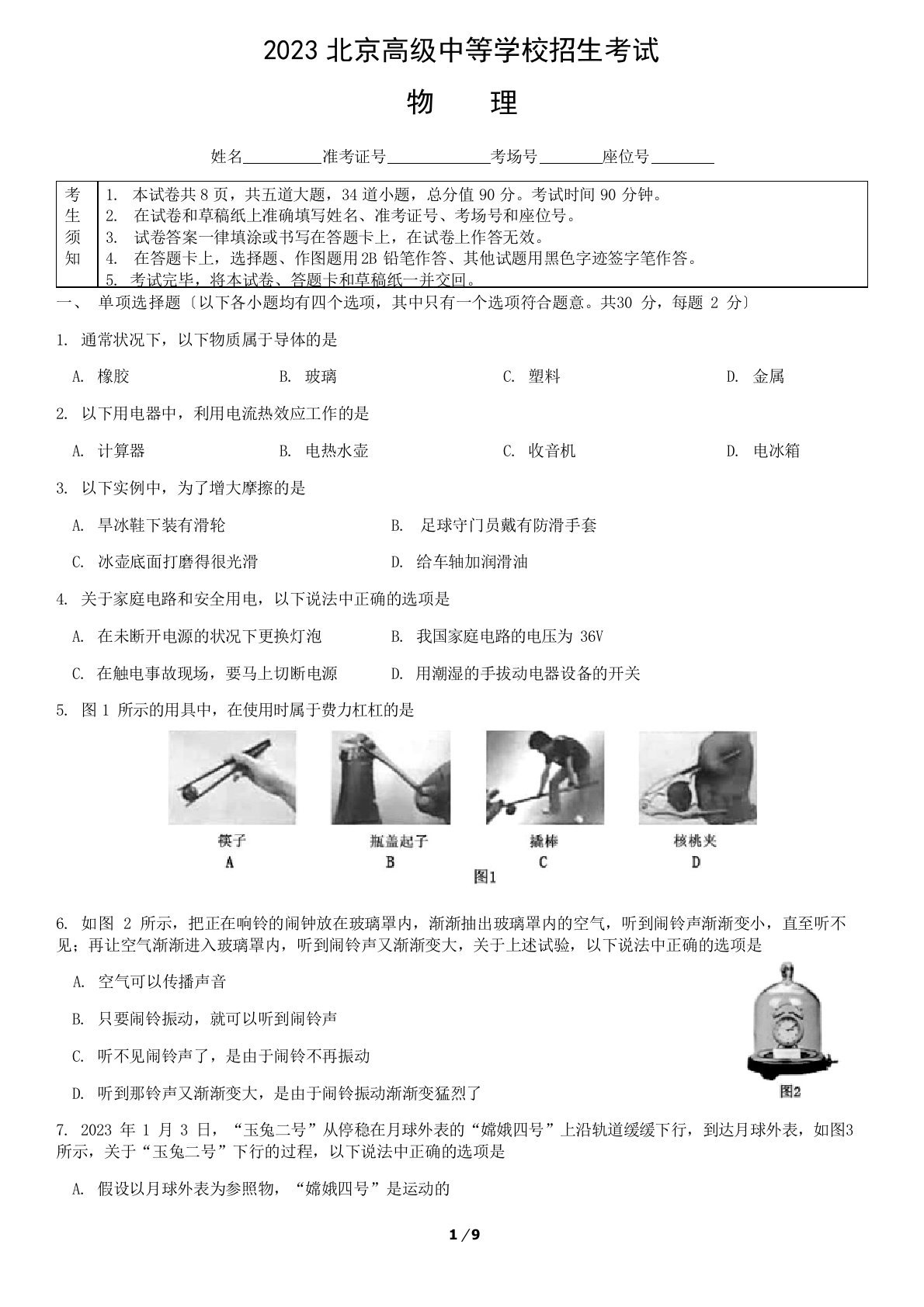 2023年北京市中考物理试题