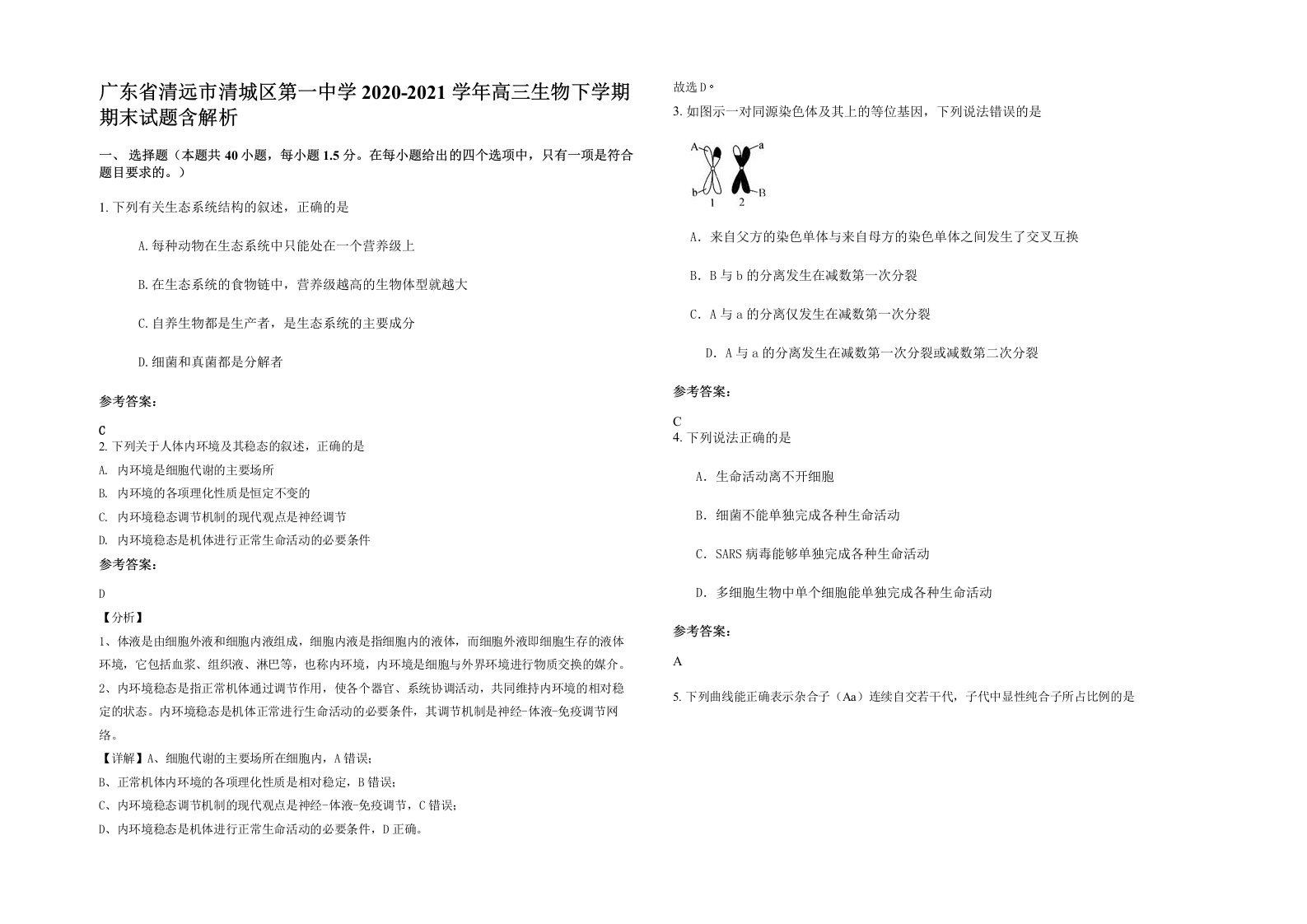 广东省清远市清城区第一中学2020-2021学年高三生物下学期期末试题含解析