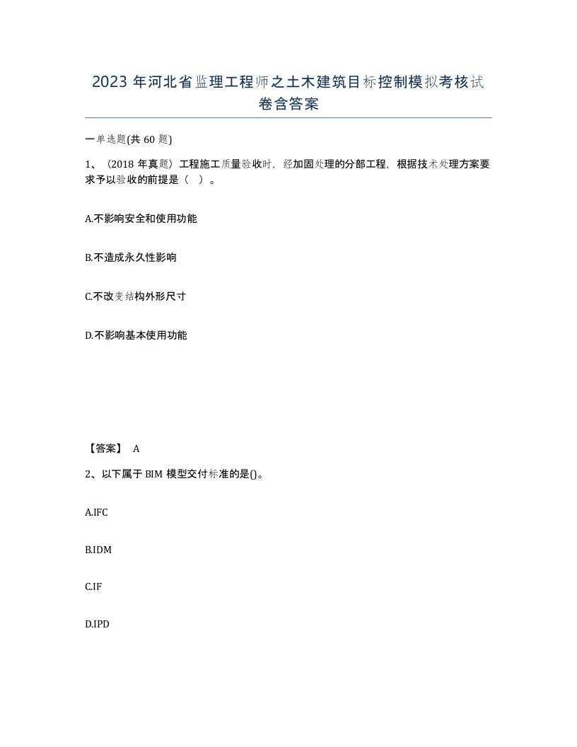 2023年河北省监理工程师之土木建筑目标控制模拟考核试卷含答案