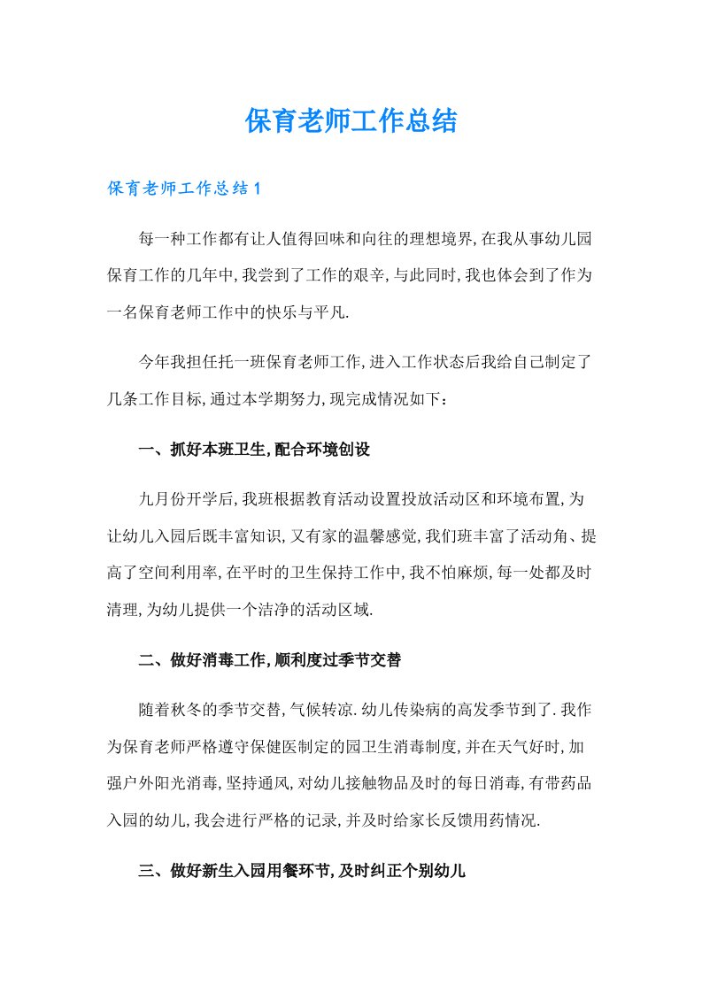 保育老师工作总结