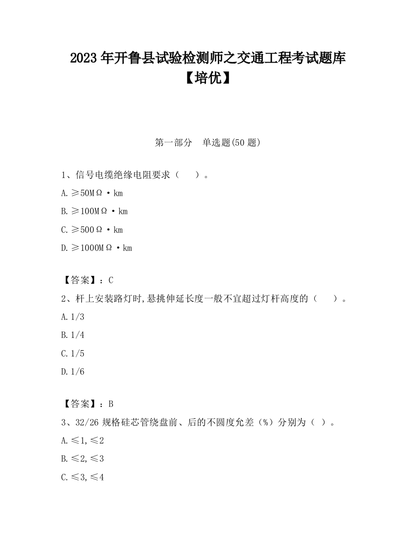 2023年开鲁县试验检测师之交通工程考试题库【培优】