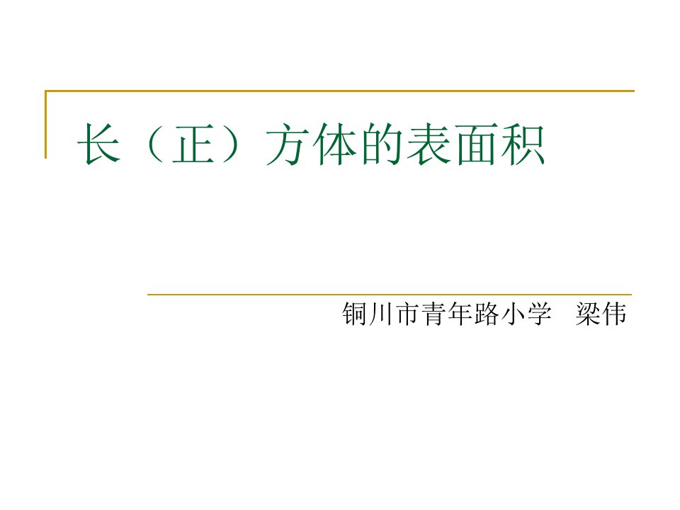 五年级数学下册二长方体（一）3长方体的表面积第一课时课件