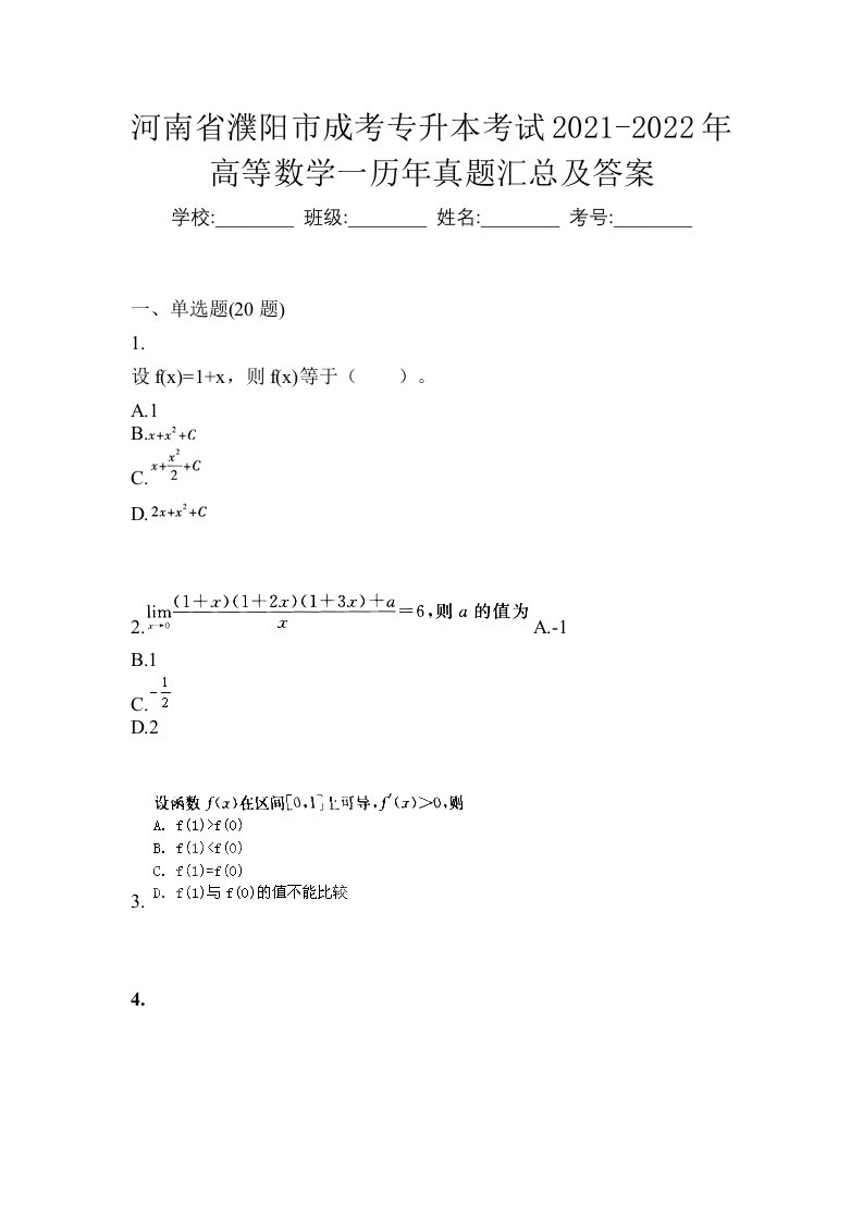 河南省濮阳市成考专升本考试2021-2022年高等数学一历年真题汇总及答案