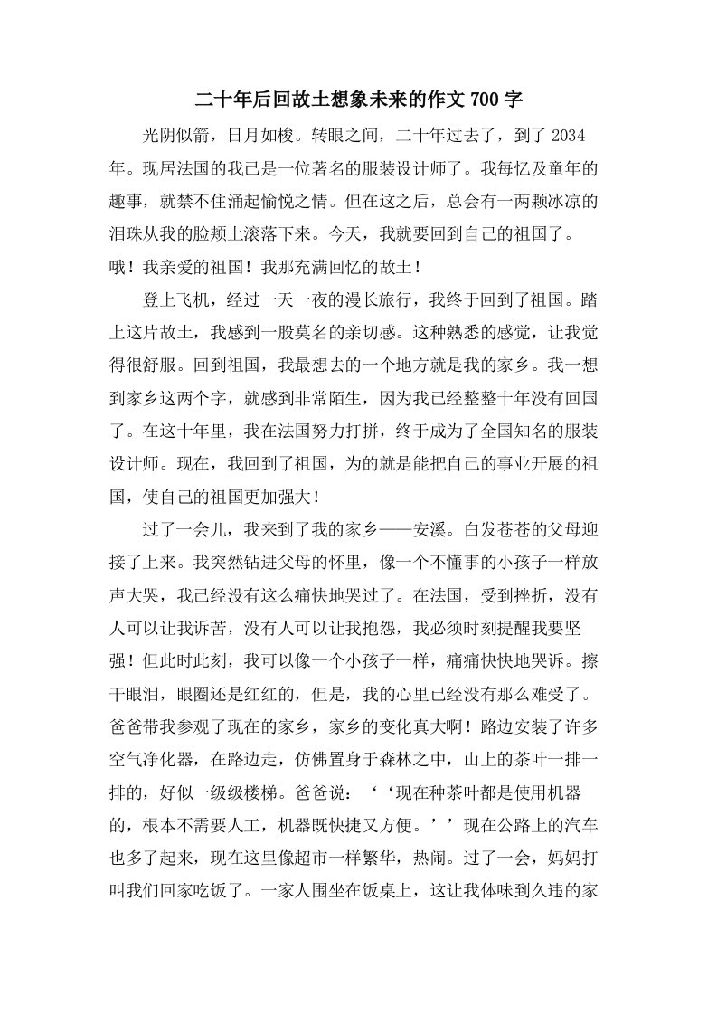 二十年后回故乡想象未来的作文700字