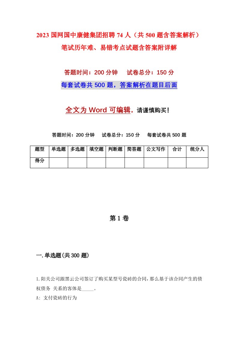 2023国网国中康健集团招聘74人共500题含答案解析笔试历年难易错考点试题含答案附详解